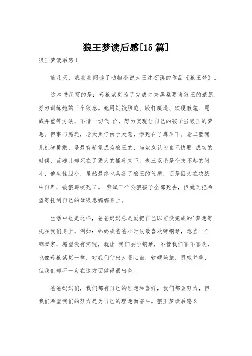 狼王梦读后感[15篇]