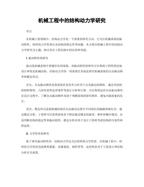 机械工程中的结构动力学研究