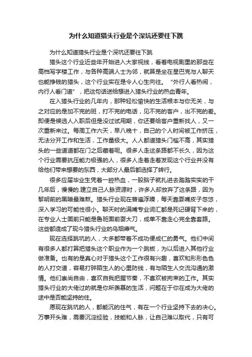为什么知道猎头行业是个深坑还要往下跳