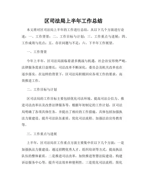 区司法局上半年工作总结