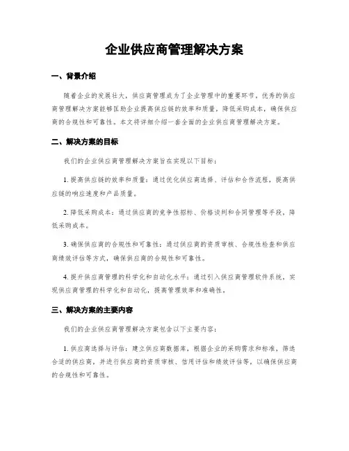 企业供应商管理解决方案
