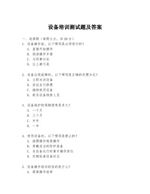设备培训测试题及答案