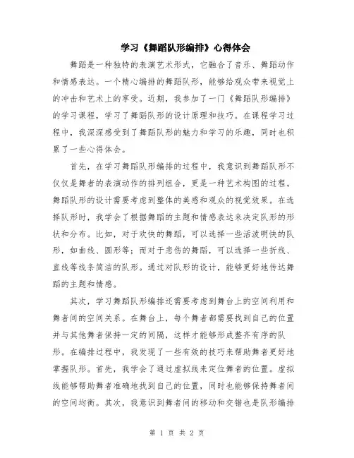 学习《舞蹈队形编排》心得体会
