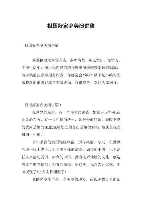 祖国好家乡美演讲稿