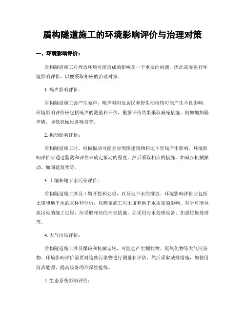 盾构隧道施工的环境影响评价与治理对策