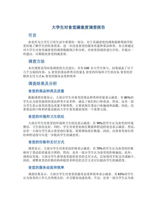大学生对食堂满意度调查报告