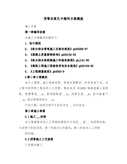 顶管注浆孔中继间方案模版(二篇)