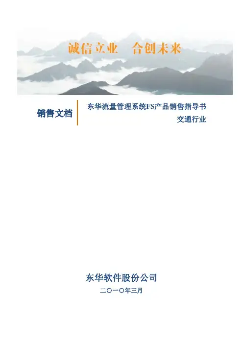 东华流量管理系统(FS)销售指导书-交通行业V3.0