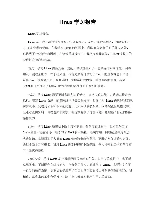 linux学习报告