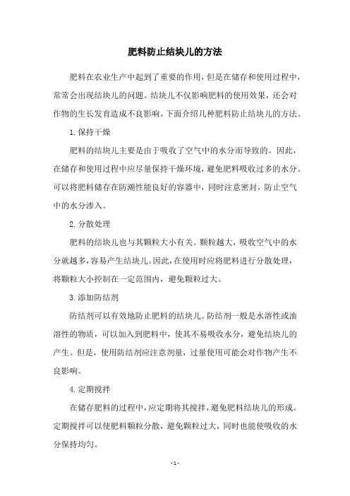 肥料防止结块儿的方法