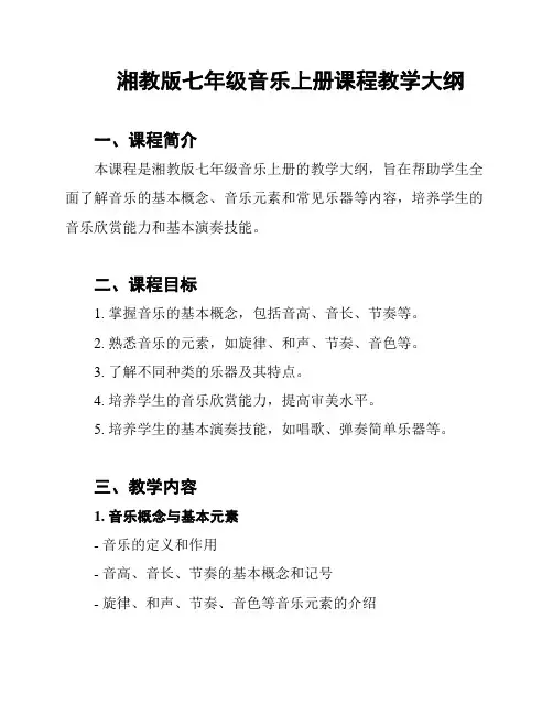 湘教版七年级音乐上册课程教学大纲