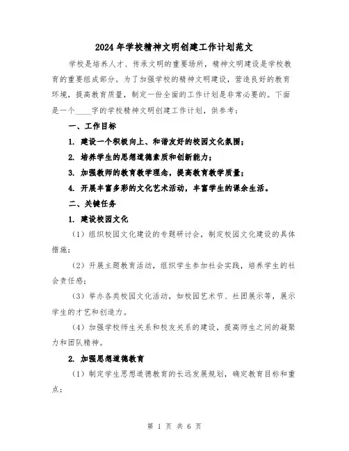 2024年学校精神文明创建工作计划范文（2篇）