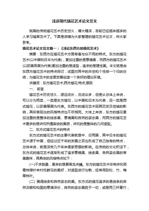 浅谈现代插花艺术论文范文