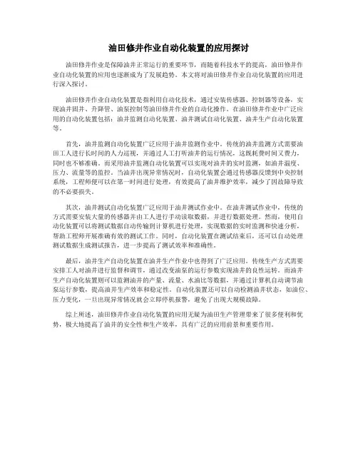 油田修井作业自动化装置的应用探讨