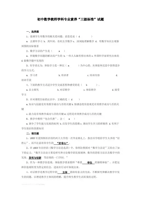 初中数学教师学科专业素养“三级标准”试题
