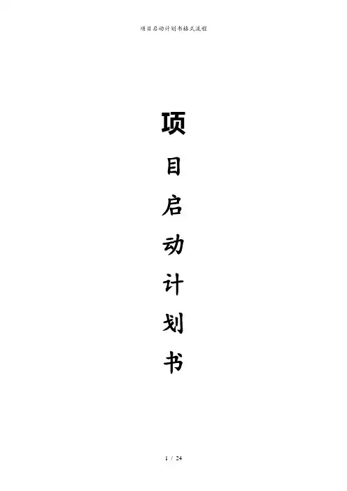 项目启动计划书格式流程