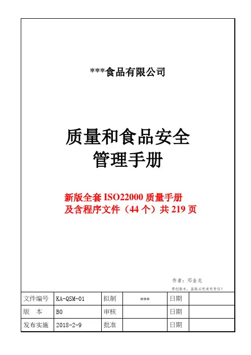 新版全套ISO22000食品安全管理手册及含44个程序文件(共 219 页)