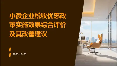 小微企业税收优惠政策实施效果综合评价及其改善建议