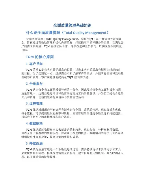 全面质量管理基础知识