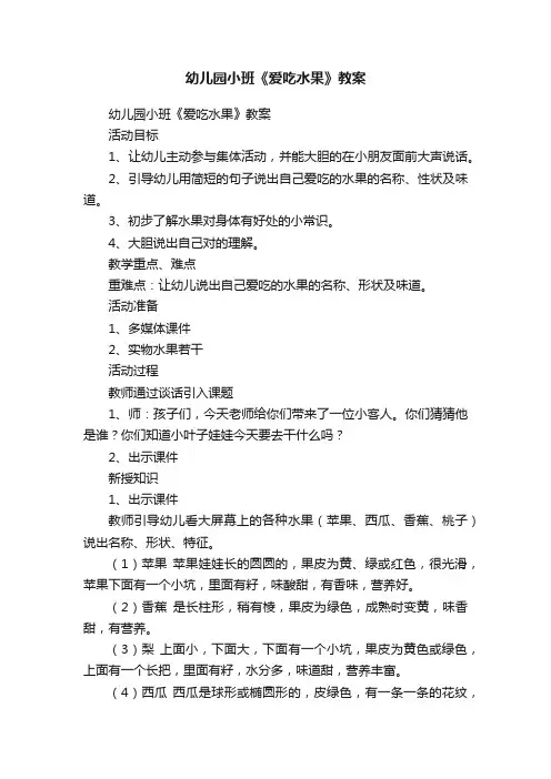 幼儿园小班《爱吃水果》教案