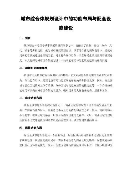 城市综合体规划设计中的功能布局与配套设施建设