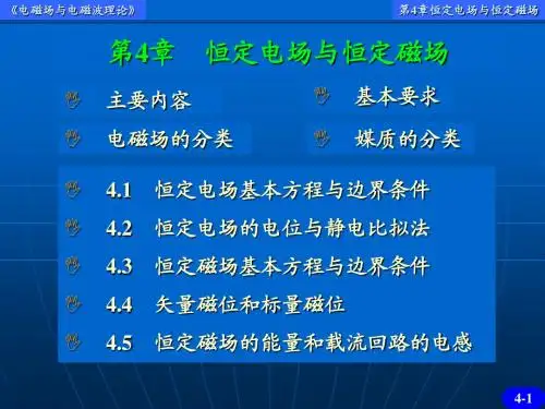 电磁场与电磁波理论PPT第4章