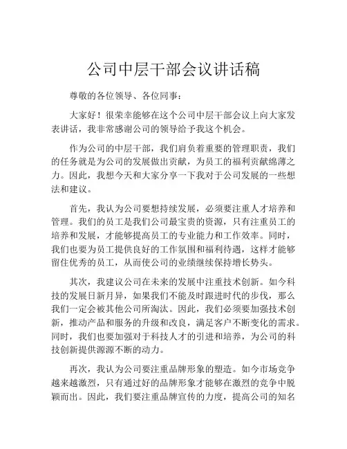 公司中层干部会议讲话稿