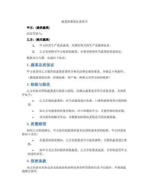 蔬菜质量保证承诺书