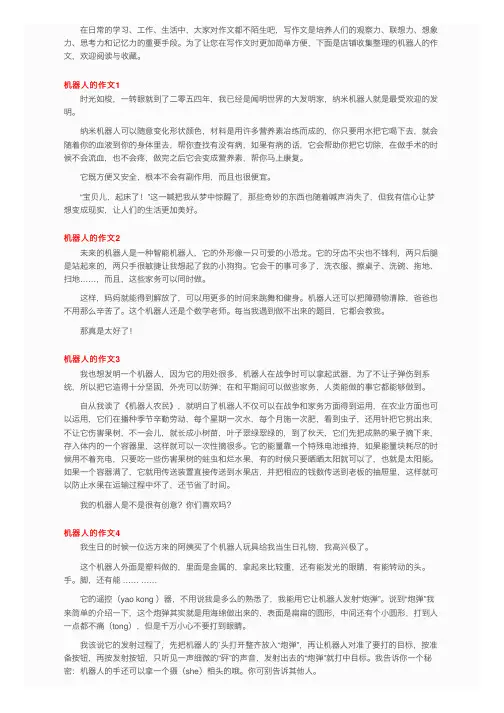 机器人的作文（15篇）