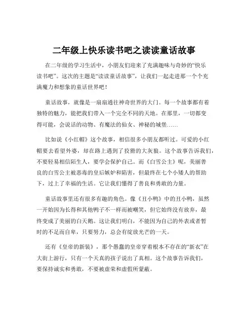 二年级上快乐读书吧之读读童话故事