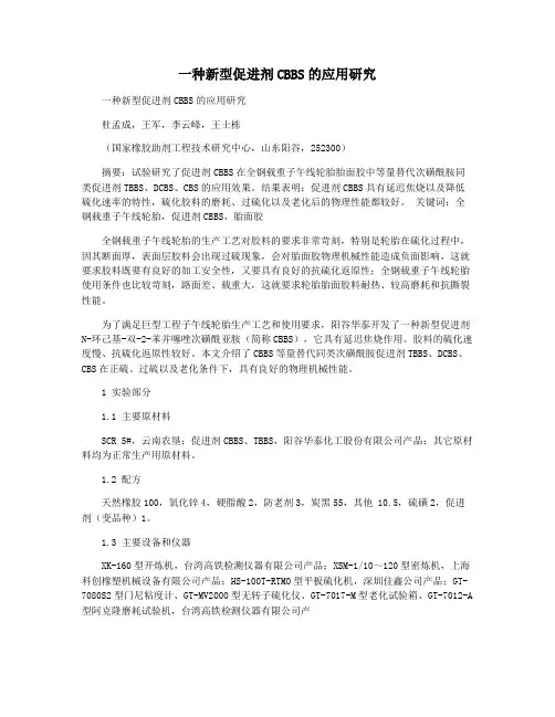 一种新型促进剂CBBS的应用研究