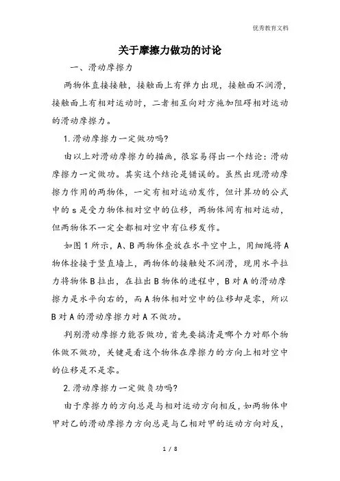 关于摩擦力做功的讨论