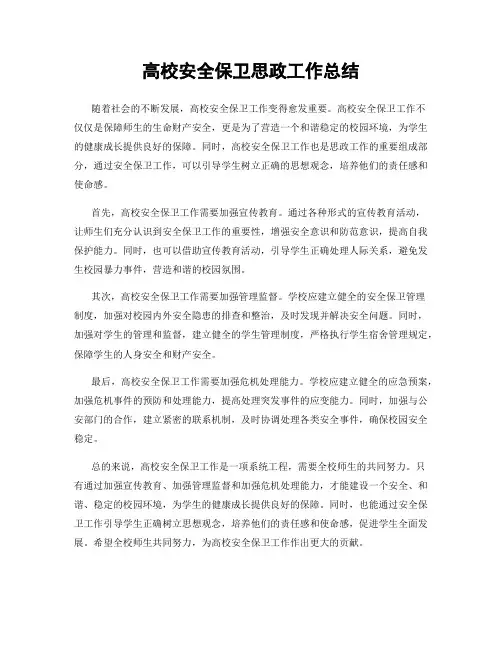 高校安全保卫思政工作总结