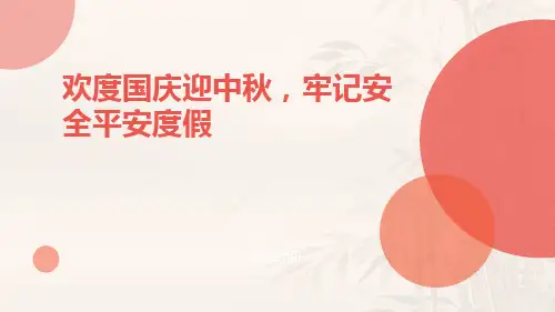 喜迎国庆欢度中秋牢记安全平安度假班会课件