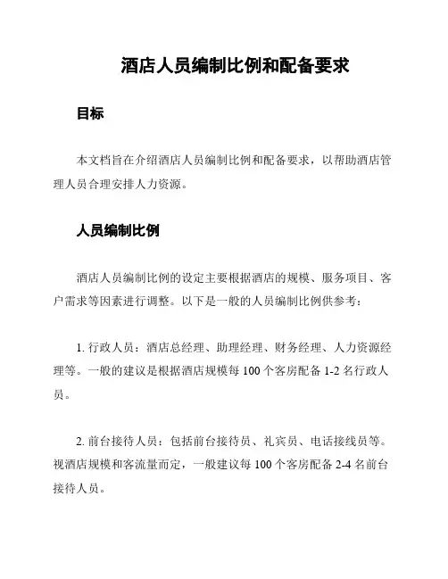 酒店人员编制比例和配备要求