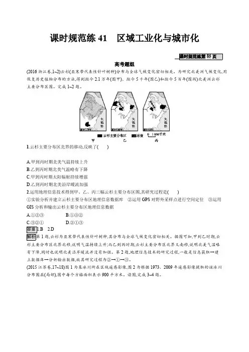 2020版高考地理大一轮(湘教版)试题：第十一章 区域可持续发展 课时规范练41 含解析