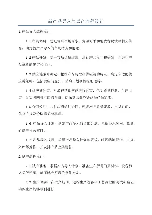 新产品导入与试产流程设计