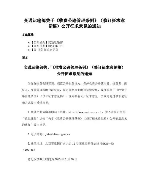 交通运输部关于《收费公路管理条例》（修订征求意见稿）公开征求意见的通知