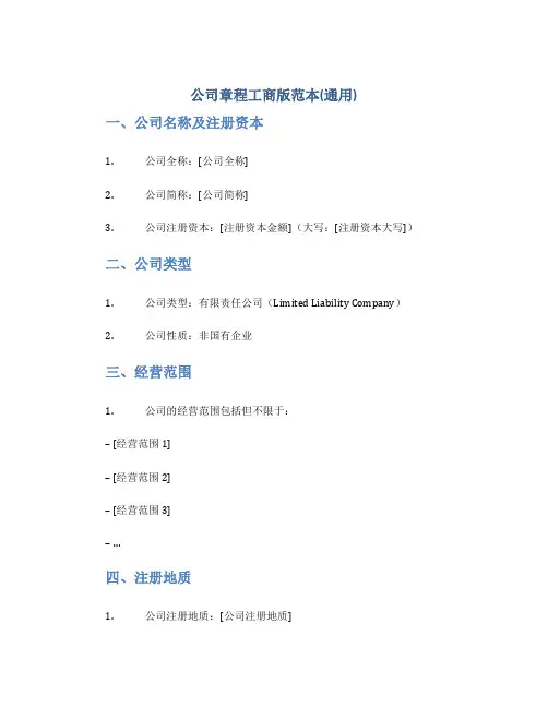 公司章程工商版范本(通用)
