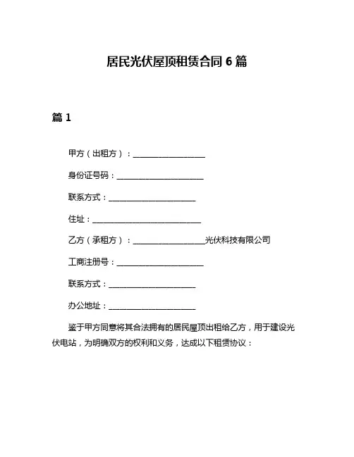 居民光伏屋顶租赁合同6篇