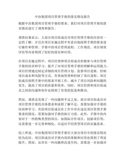 中冶集团项目管理手册的落实情况报告
