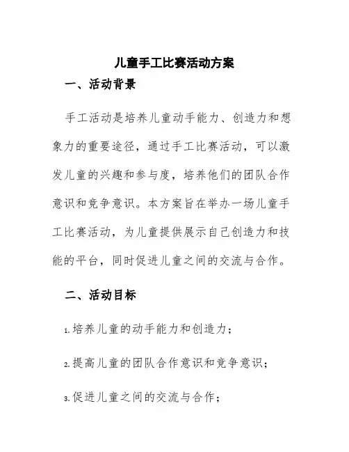儿童手工比赛活动方案