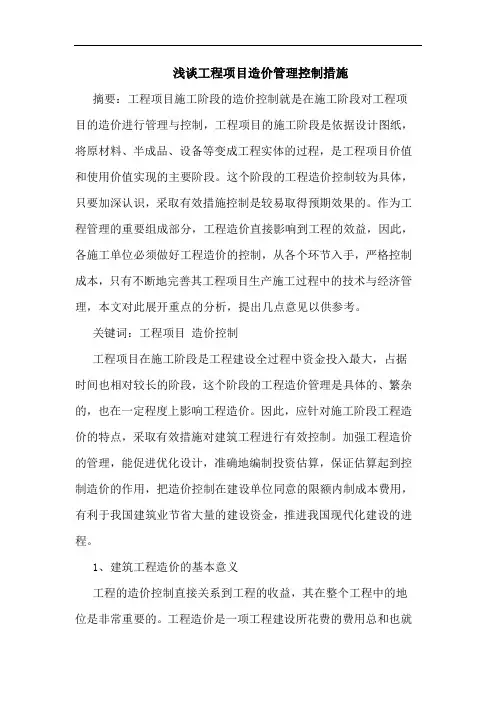 工程项目造价管理控制措施