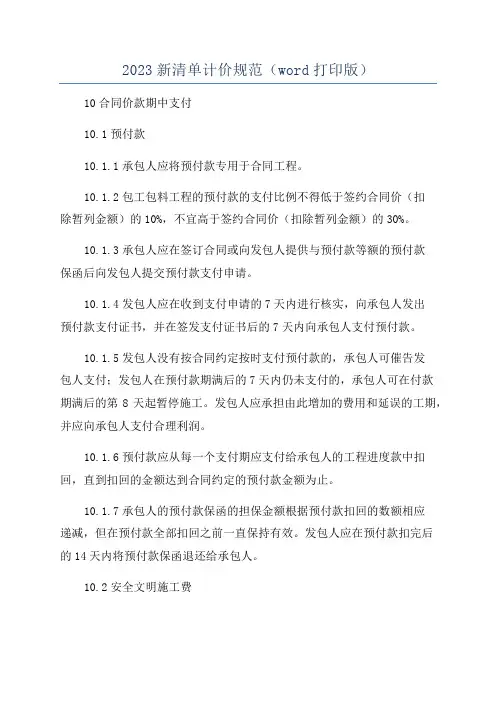 2023新清单计价规范(word打印版)