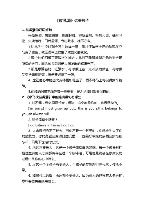 《彼得.潘》优美句子