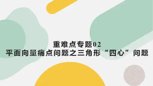 重难点专题02+平面向量痛点问题之三角形“四心”问题(四大题型)(课件)