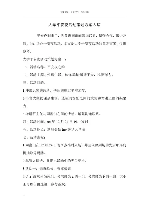 大学平安夜活动策划方案3篇