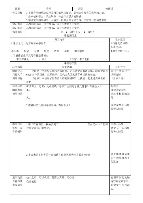 语文人教版八年级下册《春酒》导学案