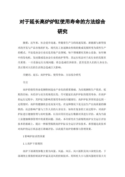 对于延长高炉炉缸使用寿命的方法综合研究