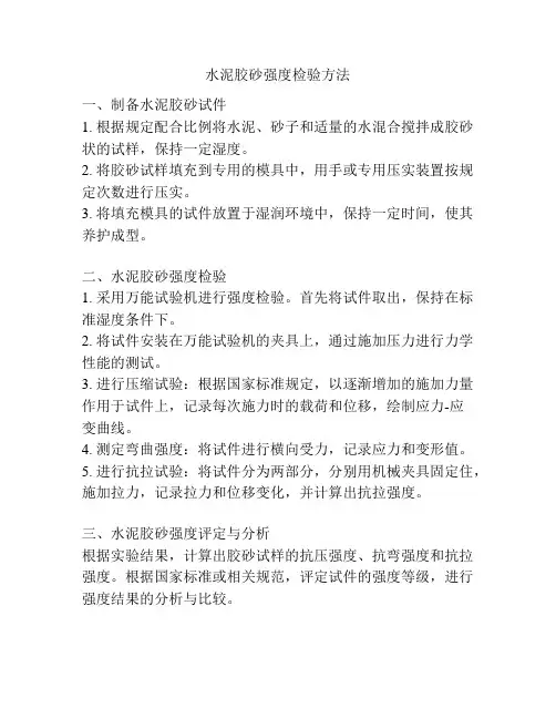 水泥胶砂强度检验方法